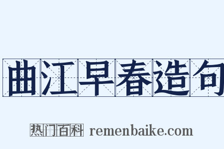 曲江早春造句是什么意思的图片